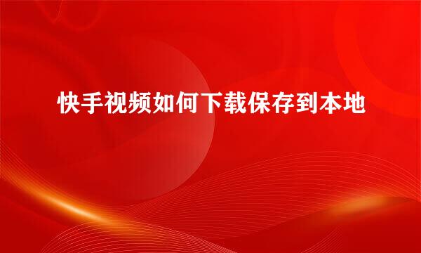 快手视频如何下载保存到本地