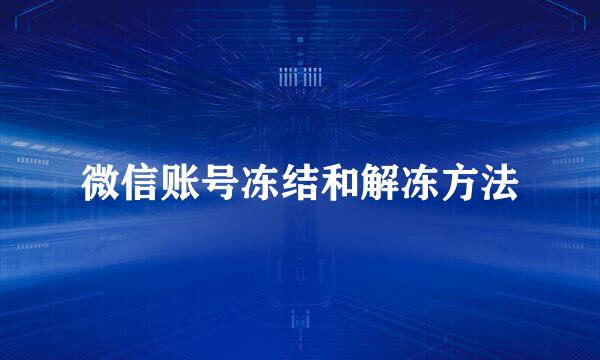 微信账号冻结和解冻方法