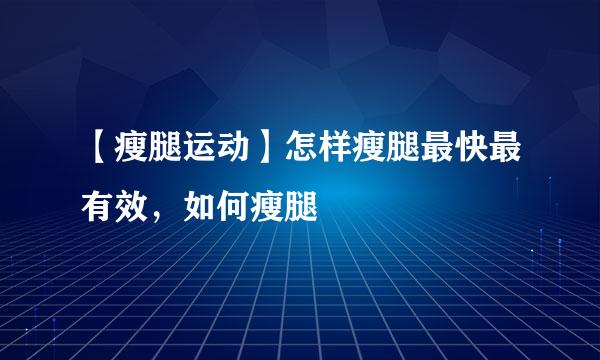 【瘦腿运动】怎样瘦腿最快最有效，如何瘦腿