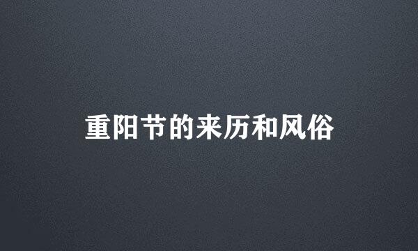 重阳节的来历和风俗