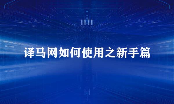 译马网如何使用之新手篇