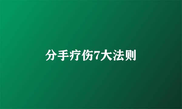分手疗伤7大法则