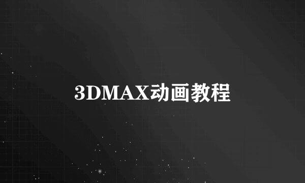3DMAX动画教程