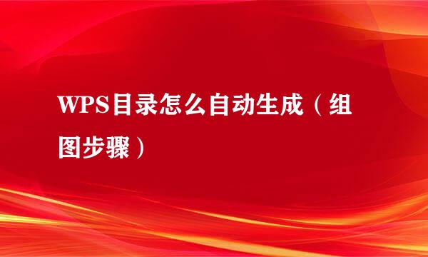 WPS目录怎么自动生成（组图步骤）
