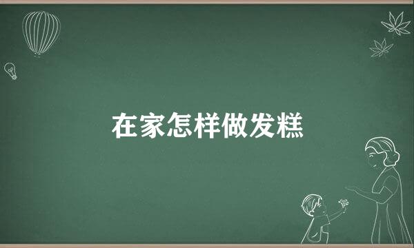 在家怎样做发糕