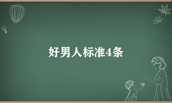 好男人标准4条