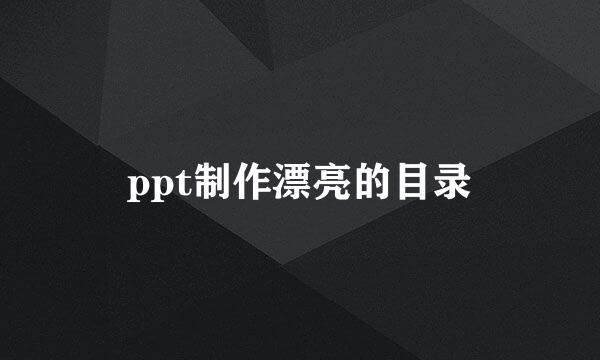 ppt制作漂亮的目录