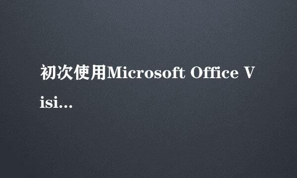 初次使用Microsoft Office Visio 2007制图
