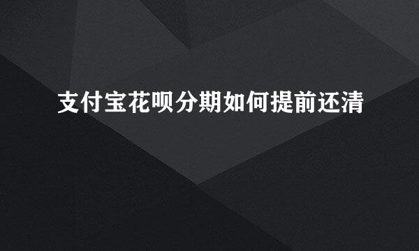 支付宝花呗分期如何提前还清