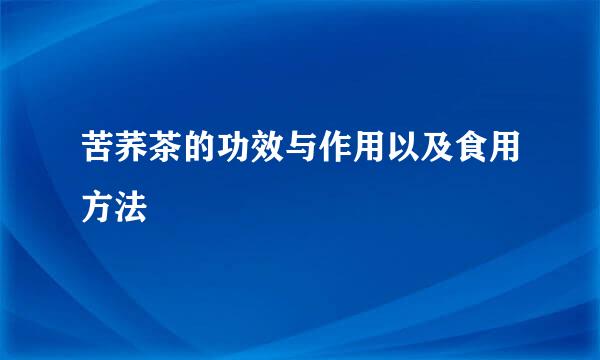 苦荞茶的功效与作用以及食用方法