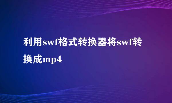 利用swf格式转换器将swf转换成mp4