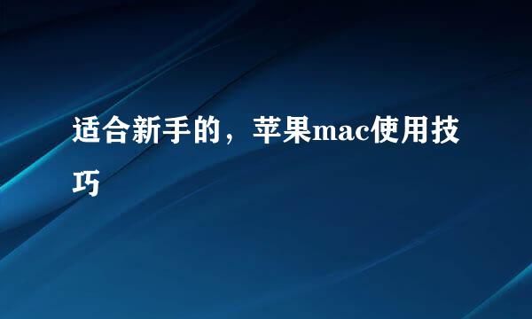 适合新手的，苹果mac使用技巧