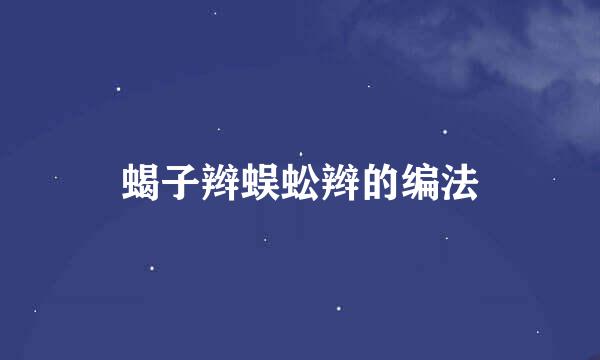 蝎子辫蜈蚣辫的编法