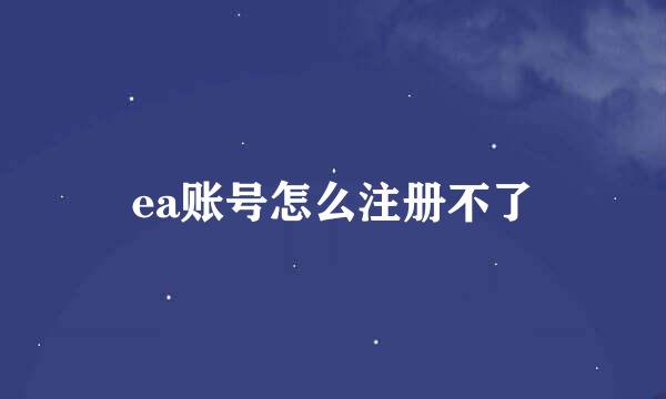 ea账号怎么注册不了