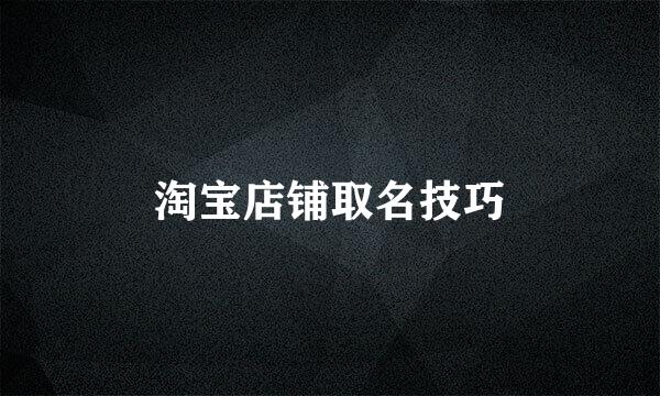 淘宝店铺取名技巧