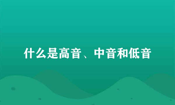 什么是高音、中音和低音