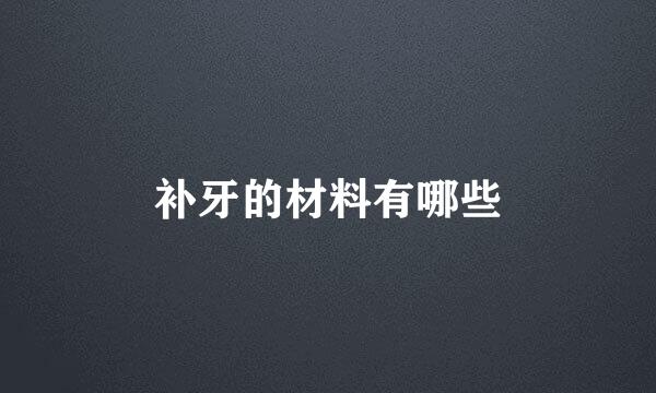 补牙的材料有哪些