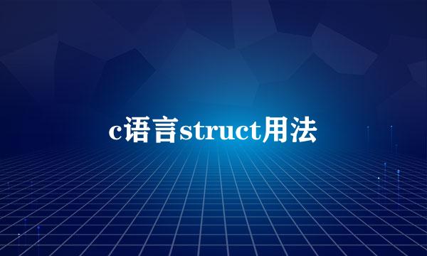 c语言struct用法