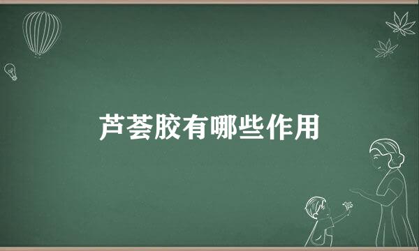 芦荟胶有哪些作用