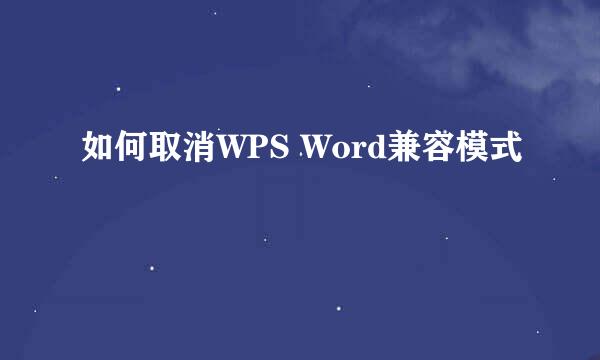 如何取消WPS Word兼容模式