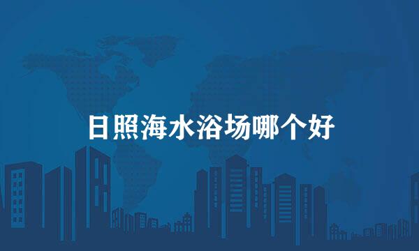 日照海水浴场哪个好