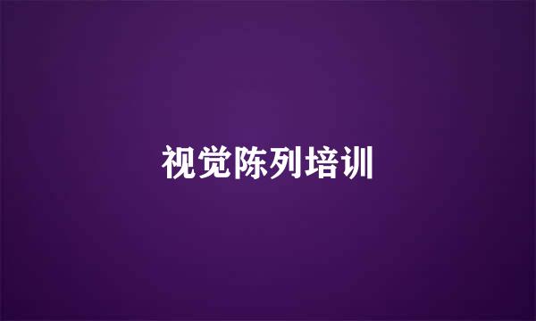 视觉陈列培训
