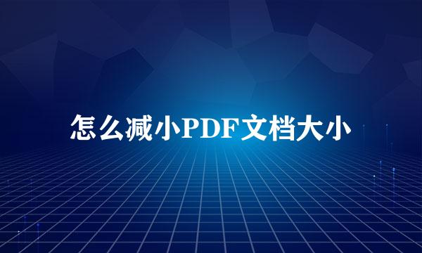 怎么减小PDF文档大小