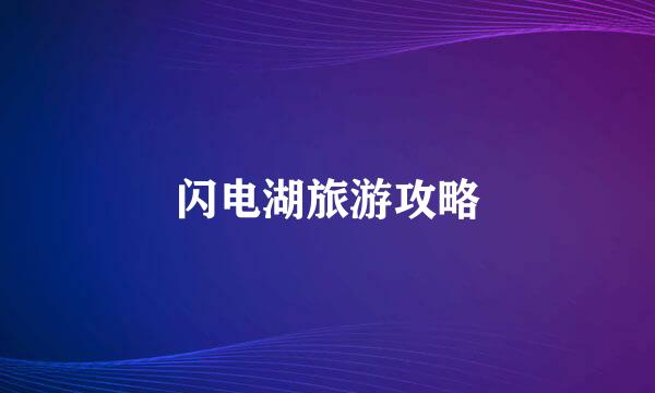 闪电湖旅游攻略