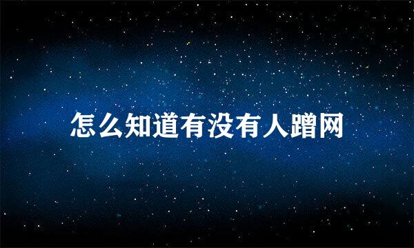 怎么知道有没有人蹭网