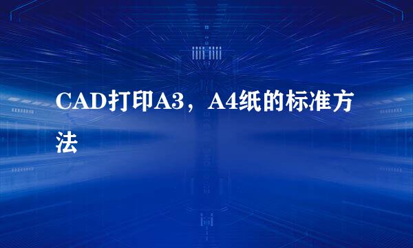 CAD打印A3，A4纸的标准方法