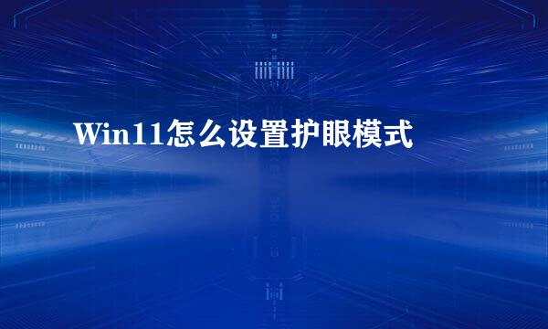 Win11怎么设置护眼模式