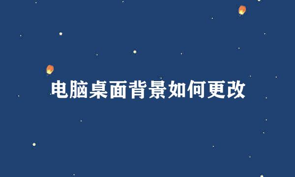 电脑桌面背景如何更改