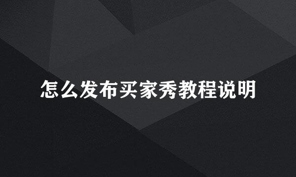 怎么发布买家秀教程说明