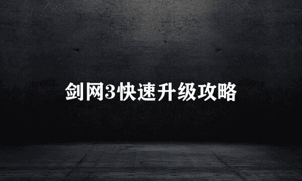 剑网3快速升级攻略