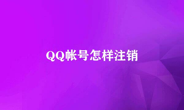 QQ帐号怎样注销