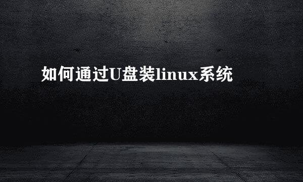 如何通过U盘装linux系统