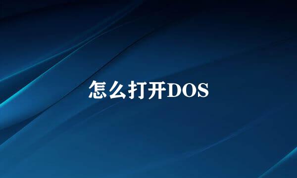 怎么打开DOS