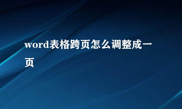 word表格跨页怎么调整成一页