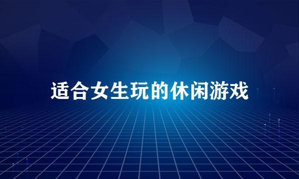 适合女生玩的休闲游戏