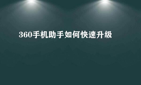 360手机助手如何快速升级