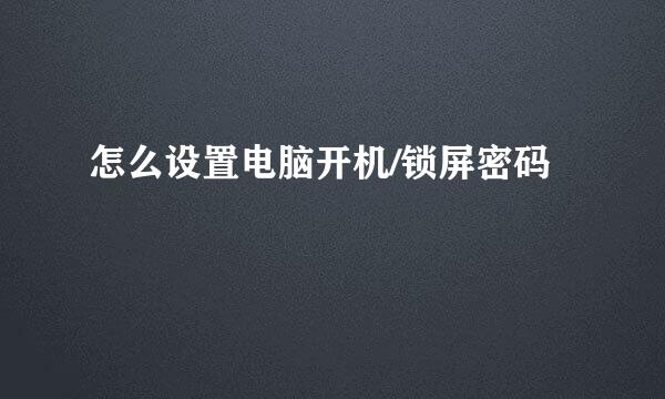 怎么设置电脑开机/锁屏密码