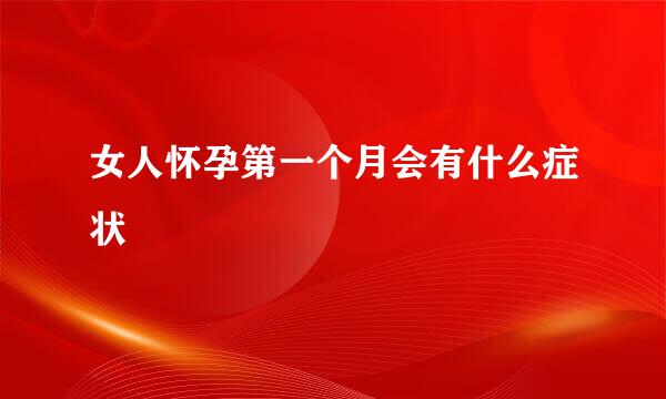 女人怀孕第一个月会有什么症状