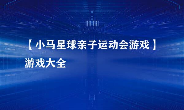 【小马星球亲子运动会游戏】游戏大全