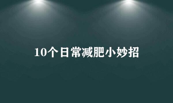 10个日常减肥小妙招