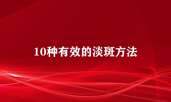 10种有效的淡斑方法