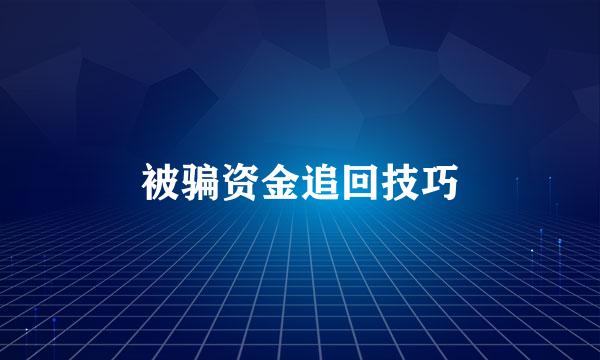 被骗资金追回技巧