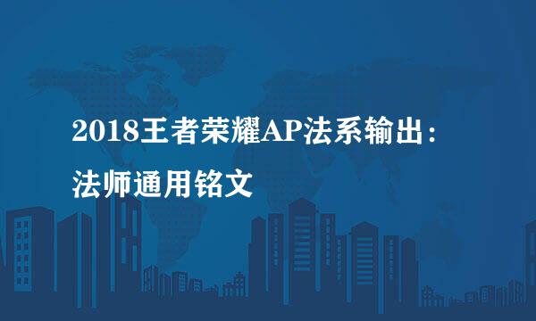 2018王者荣耀AP法系输出：法师通用铭文