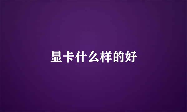 显卡什么样的好