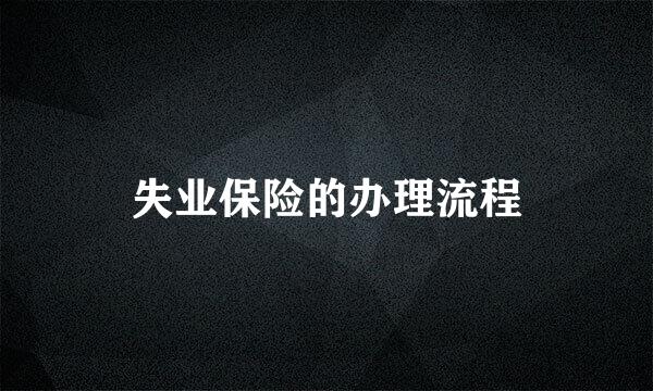 失业保险的办理流程