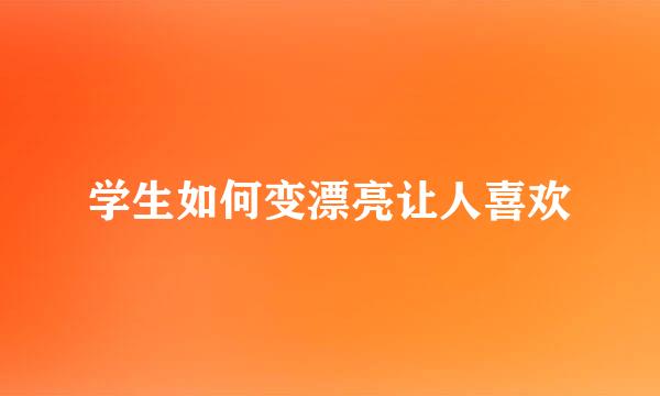 学生如何变漂亮让人喜欢